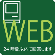 WEB見積もり