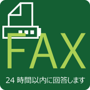 FAXで見積もり